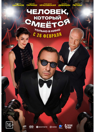 кино Человек, который смеется 22.12.25