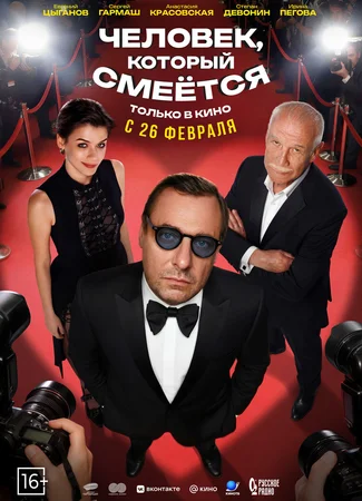 Человек, который смеется