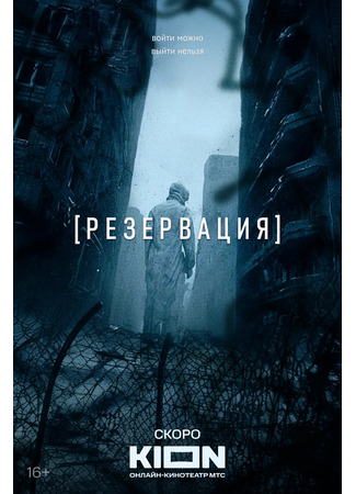 кино Резервация 23.12.25