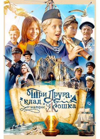 кино Три друга, клад и матрос Кошка 23.12.25