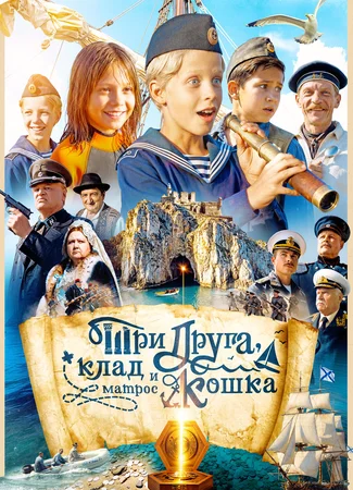 Три друга, клад и матрос Кошка