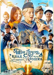 Три друга, клад и матрос Кошка