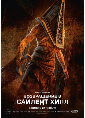 кино Возвращения в Сайлент Хилл (Return to Silent Hill) 24.12.25