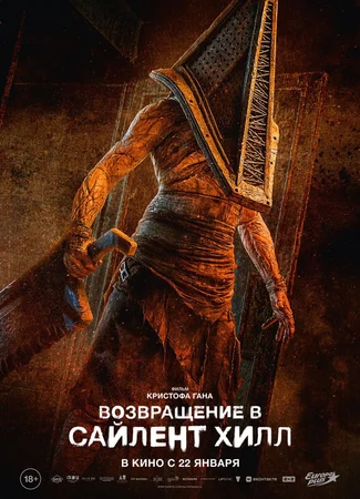 Возвращения в Сайлент Хилл