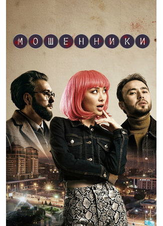 кино Мошенники 24.12.25