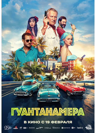 кино Гуантанамера 24.12.25