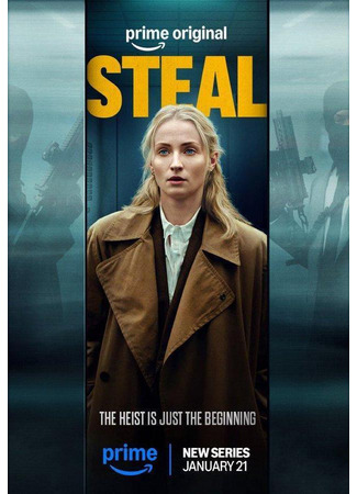 кино Ограбление (Steal) 24.12.25