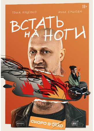 кино Встать на ноги 25.12.25
