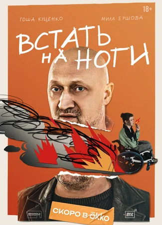 Встать на ноги