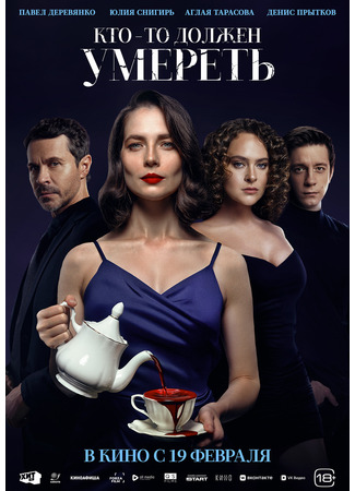 кино Кто-то должен умереть 25.12.25