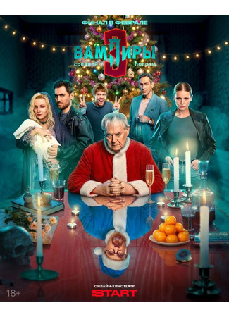 кино Вампиры средней полосы 26.12.25