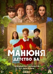 Манюня: детство Ба
