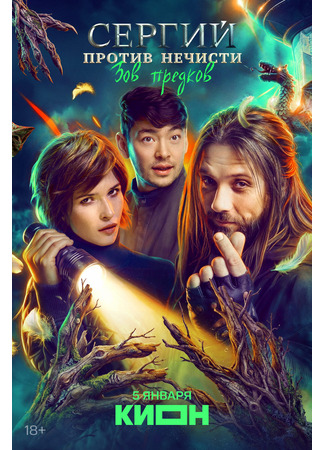 кино Сергий против нечисти. Зов предков 26.12.25