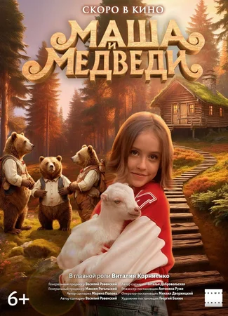 Маша и Медведи