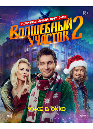 кино Волшебный участок 28.12.25