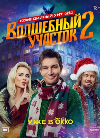 Волшебный участок