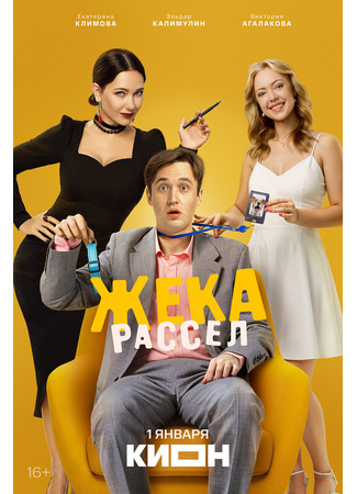 кино Жека Рассел 30.12.25