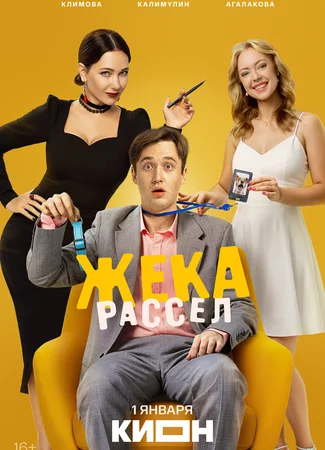 Жека Рассел