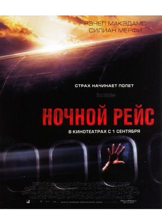 кино Ночной рейс (Red Eye) 01.01.26