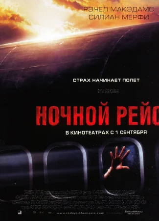 Ночной рейс