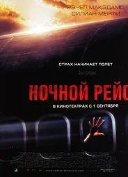 Ночной рейс