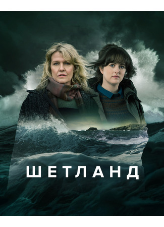 кино Шетланд (Shetland) 01.01.26