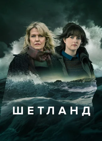 Шетланд