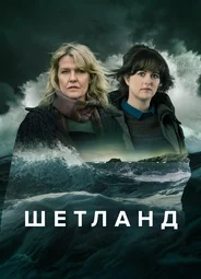 Шетланд