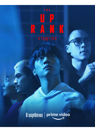 кино Новый ранг (The Up Rank) 02.01.26