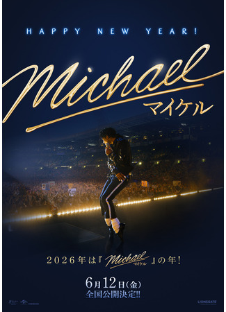 кино Майкл (Michael) 03.01.26