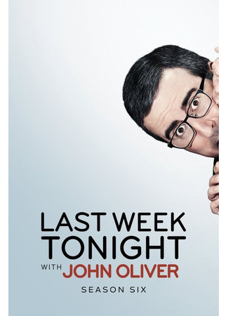 кино События прошедшей недели с Джоном Оливером (Last Week Tonight with John Oliver) 05.01.26