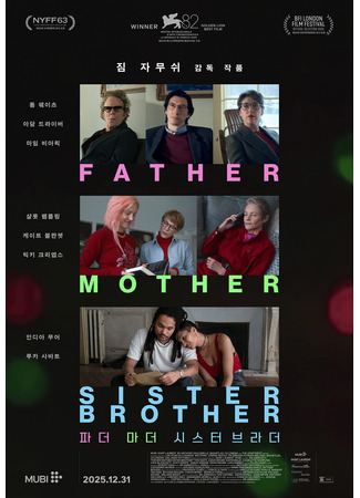 кино Отец мать сестра брат (Father Mother Sister Brother) 05.01.26
