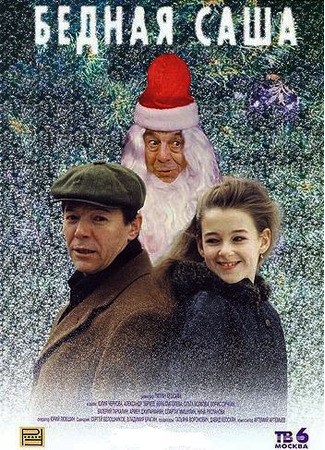 кино Бедная Саша 06.01.26