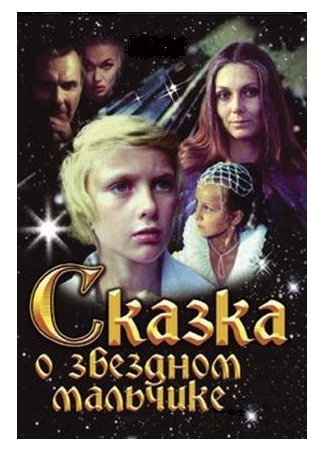 кино Сказка о звездном мальчике 07.01.26