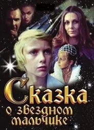Сказка о звездном мальчике