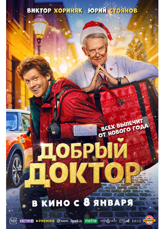 кино Добрый доктор 07.01.26