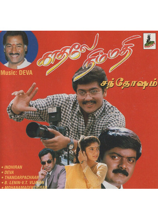 кино Любовь — весь мир (Kaadhale Nimmadhi) 07.01.26