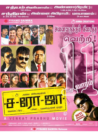 кино Сароджа (Saroja) 07.01.26