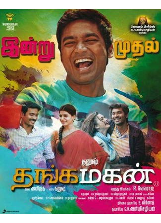 кино Золотой сын (Thanga Magan) 07.01.26