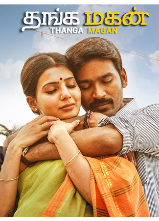 кино Золотой сын (Thanga Magan) 07.01.26