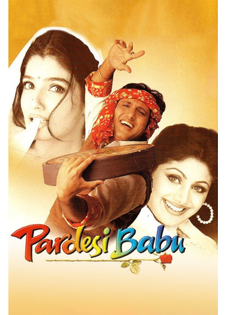 кино Женись по любви (Pardesi Babu) 07.01.26