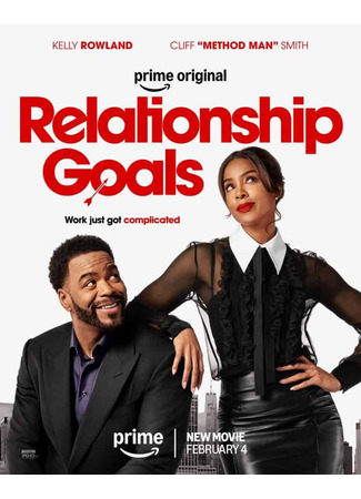 кино Цели в отношениях (Relationship Goals) 07.01.26