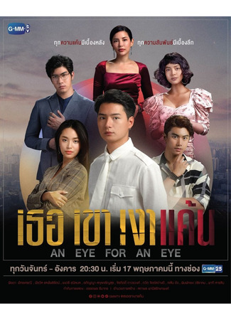 кино Око за око (An Eye for an Eye) 07.01.26