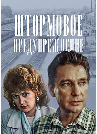 кино Штормовое предупреждение 08.01.26