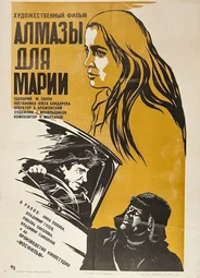 Алмазы для Марии