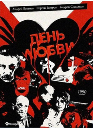 День любви
