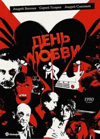 День любви