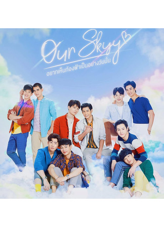 кино Наше небо (Our Skyy) 08.01.26