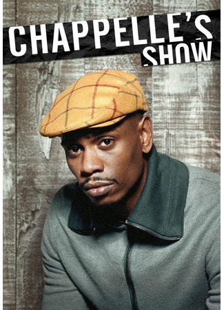 кино Шоу Шаппелла (Chappelle's Show) 08.01.26