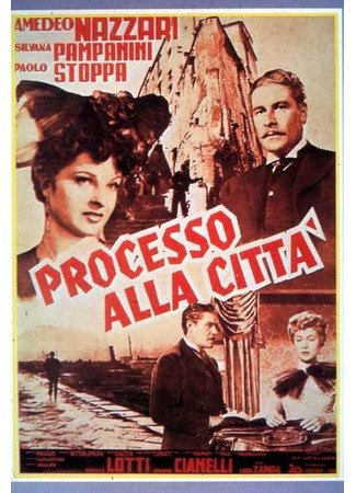 кино Процесс над городом (The City Stands Trial: Processo alla città) 08.01.26